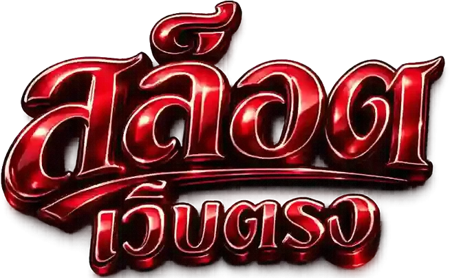 สล็อต ไม่มี ขั้น ต่ํา เว็บ ตรง