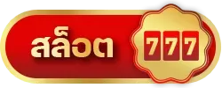 สล็อต